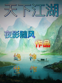 天下江湖