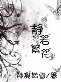 静若繁花