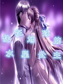 住在地球的水星公主