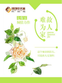 故人难为家