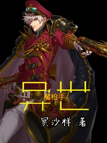 异世魔枪手