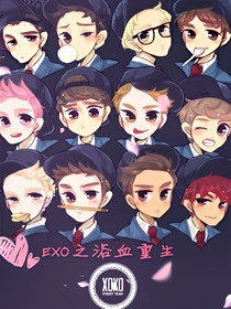 EXO之浴血重生