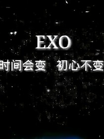 exo之忧冥
