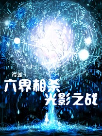 光影之战三界相杀