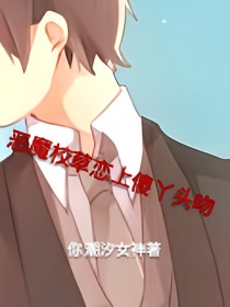 恶魔校草恋上傻丫头吻