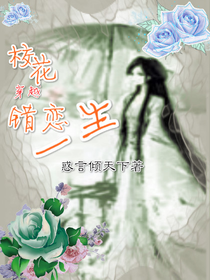 校花穿越之错恋一生