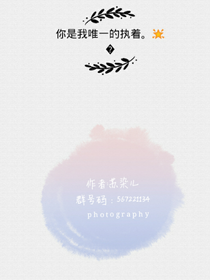 你是我唯一的执着。