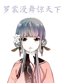 羅裳漫舞驚天下