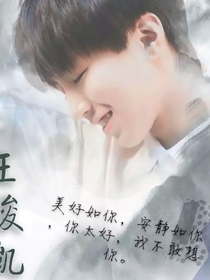王俊凯之所谓的爱