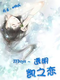 TFboys~透明凱之戀
