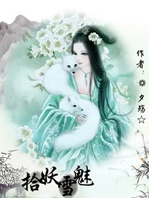 拾妖雪魅