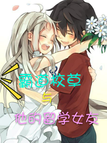 霸道校草和他的留学女友