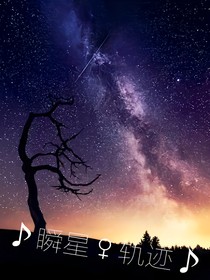 .瞬星轨迹.