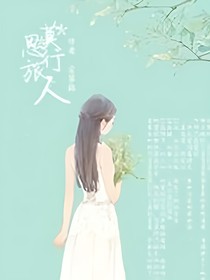 莫思行旅人