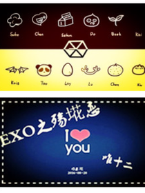 EXO之殤埖戀