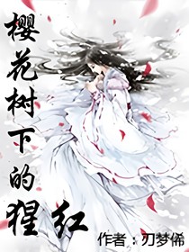 樱花树下的猩红