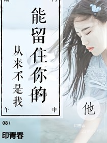 能留住你的从来不是我