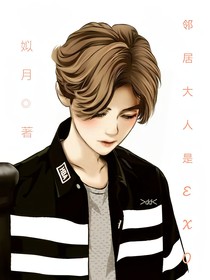 邻居大人是EXO