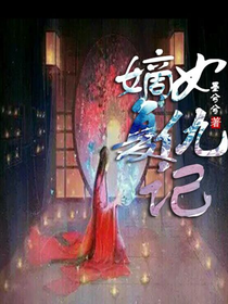嫡女复仇记