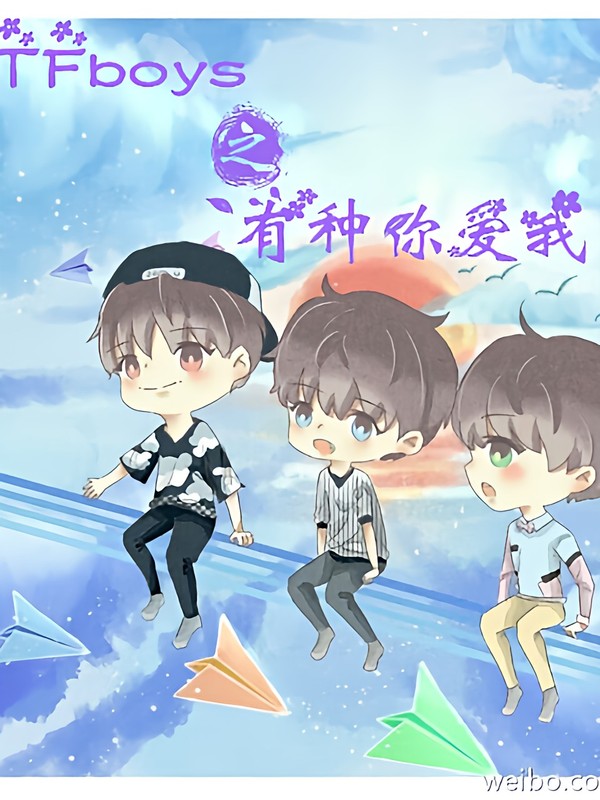 TFboys之有种你爱我