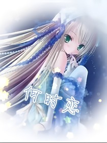 何时恋