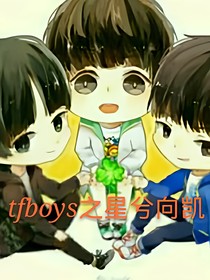 tfboys之星兮向凱