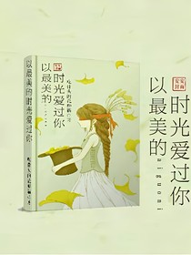 以最美的時(shí)光愛過你