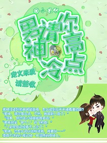 男神，请你高冷点