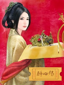 醉心殤