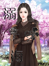 溺于心海