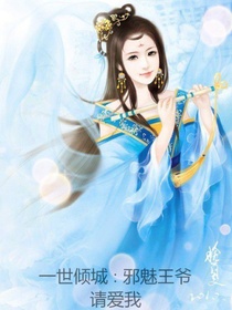 一世倾城:邪魅王爷请爱我