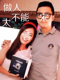 zw做人不能太宋蓉!