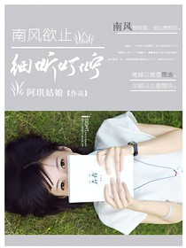 南风欲止，细听叮咛