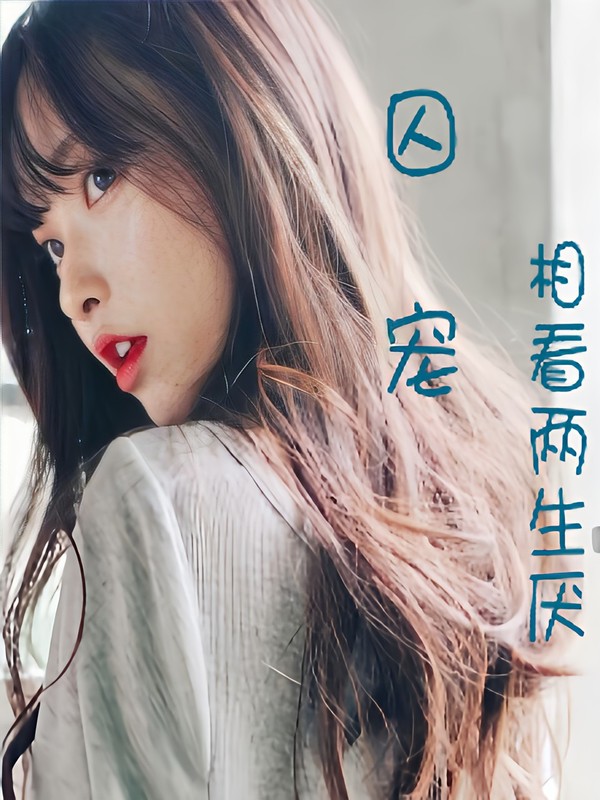 囚宠相看两生厌