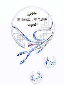 霸道总裁：绝色娇妻