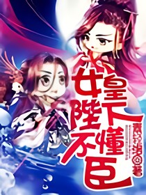 女皇陛下不懂臣