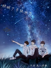 倾城少年绝世恋