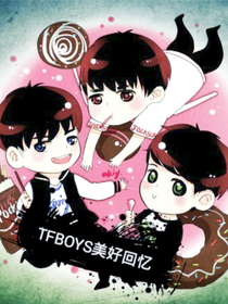 TFBOYS成长的约定