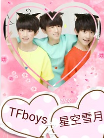 TFboys之星空雪月