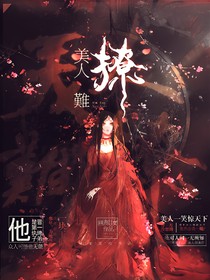 美人难撩