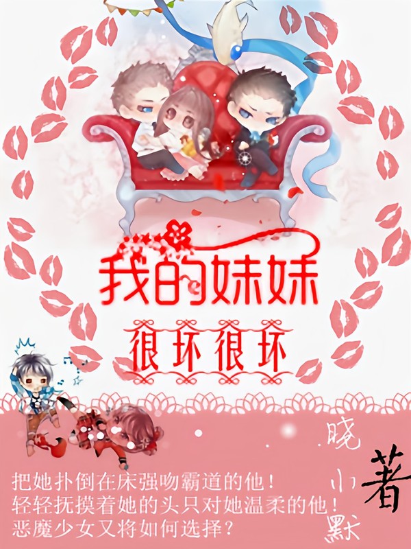我的妹妹很坏很坏