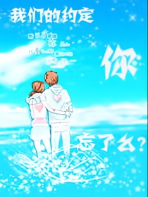 我們的約定你忘了么