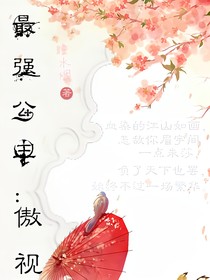 最强公主;傲视天下