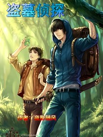 盗墓侦探