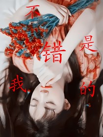 不是我的错