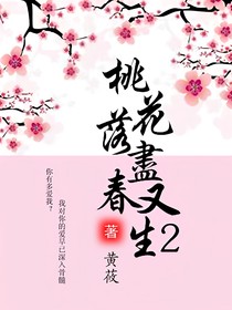 桃花落尽春又生2