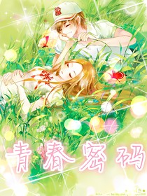 青春密码
