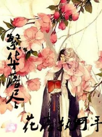 繁華落盡，花落執(zhí)何手
