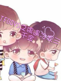 TFBOYS之偶遇冷家三千金