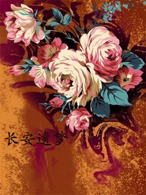 长安遗梦